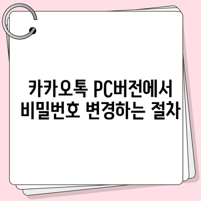 카카오톡 pc버전 계정관리