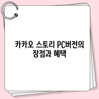 카카오 pc버전 스토리 pc버전 바로가기