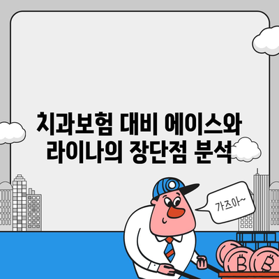 제주도 서귀포시 중문동 치아보험 가격 | 치과보험 | 추천 | 비교 | 에이스 | 라이나 | 가입조건 | 2024