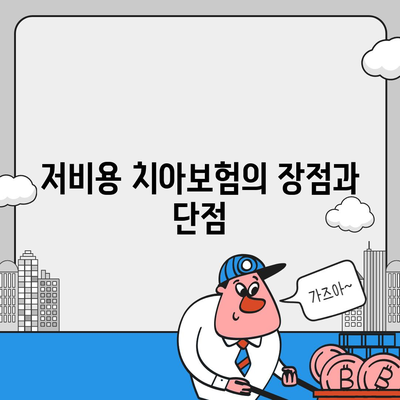 저비용 치아보험과 치아 임플란트 | 알아야 할 사항