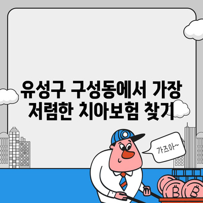 대전시 유성구 구성동 치아보험 가격 | 치과보험 | 추천 | 비교 | 에이스 | 라이나 | 가입조건 | 2024