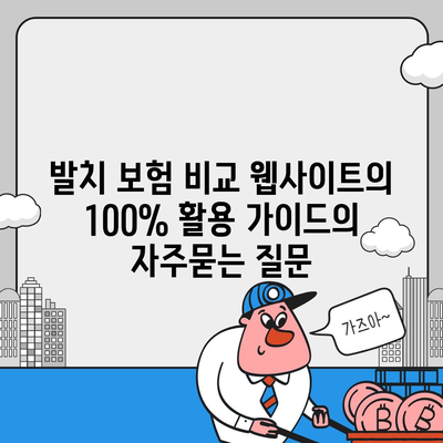 발치 보험 비교 웹사이트의 100% 활용 가이드