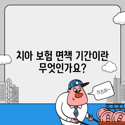 치아 보험 면책 기간에 대해 알아보세요