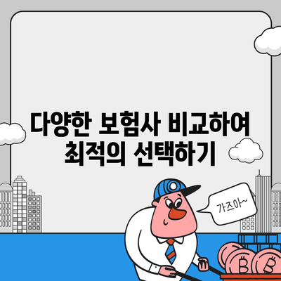 진단형 치아보험 가입 전 보장 내용 숙지하기