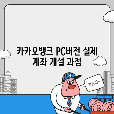 카카오뱅크 pc버전 계좌 pc버전 개설방법