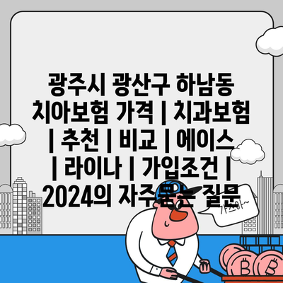 광주시 광산구 하남동 치아보험 가격 | 치과보험 | 추천 | 비교 | 에이스 | 라이나 | 가입조건 | 2024