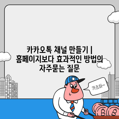 카카오톡 채널 만들기 | 홈페이지보다 효과적인 방법