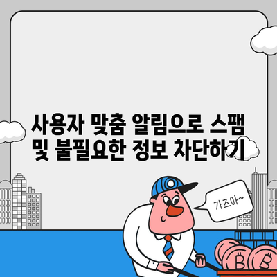 카카오톡 알림 권한 관리 | 중요한 정보 보호