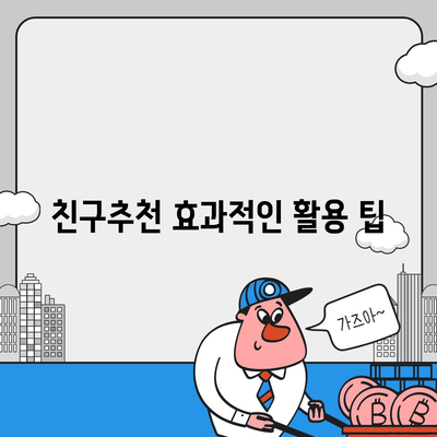 카카오톡 친구추천