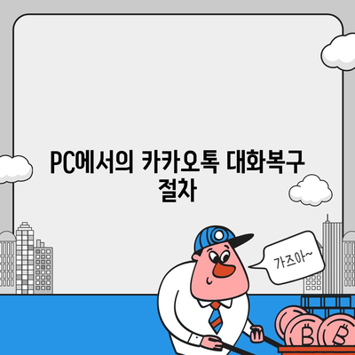 카카오톡 pc버전 대화백업