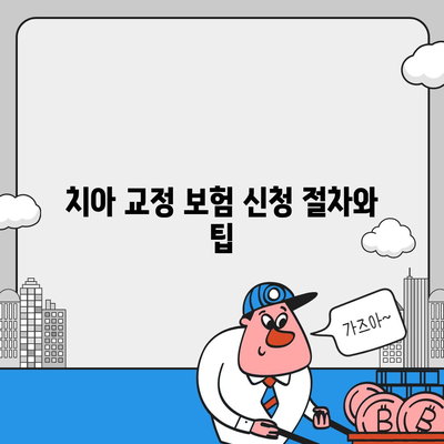 치아 교정 비용을 보장하는 치아 보험