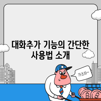 카카오톡 대화추가