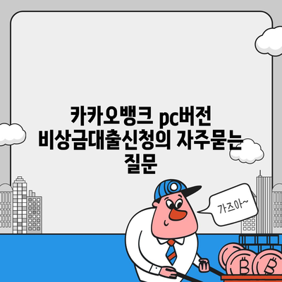 카카오뱅크 pc버전 비상금대출신청