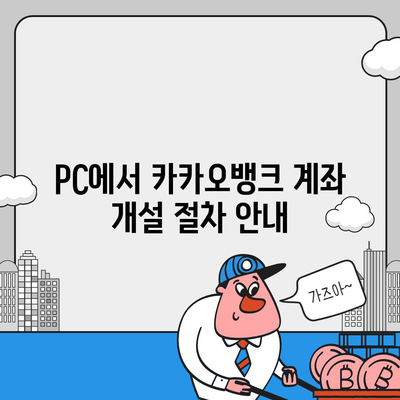 카카오뱅크 pc버전 계좌 pc버전 개설방법