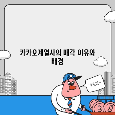 카카오계열사 매각과 카카오 주가 전망