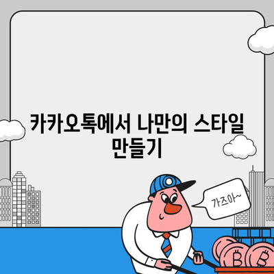 카카오톡 프로필 사진으로 개성 돋보이기