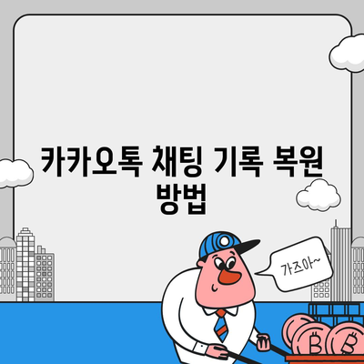 카카오톡 복원