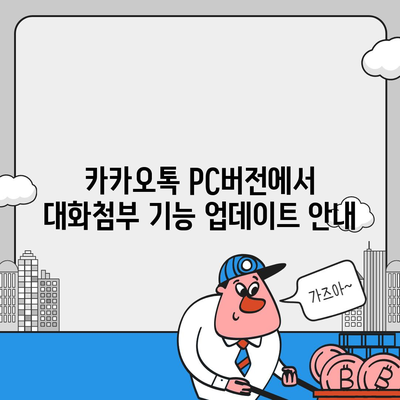 카카오톡 pc버전 대화첨부