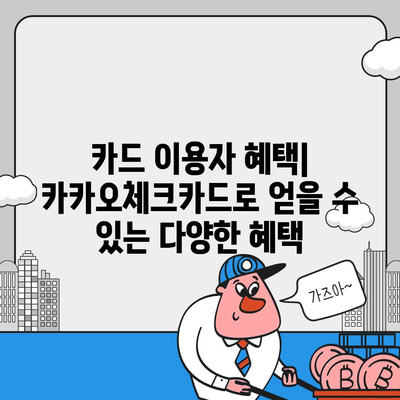 카카오체크카드 신청, 발급, 해지에 대한 가이드