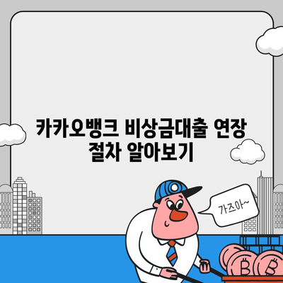 카카오뱅크 비상금대출 연장