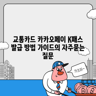 교통카드 카카오페이 K패스 발급 방법 가이드