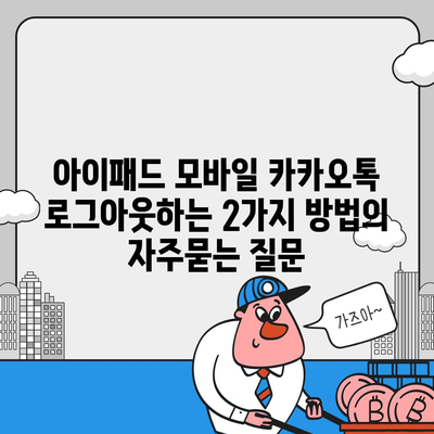 아이패드 모바일 카카오톡 로그아웃하는 2가지 방법