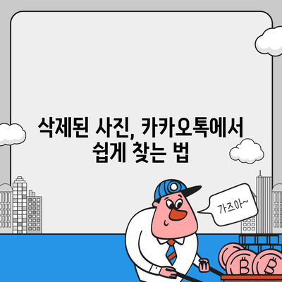 카카오톡 삭제 복구 빠른 진행 방법