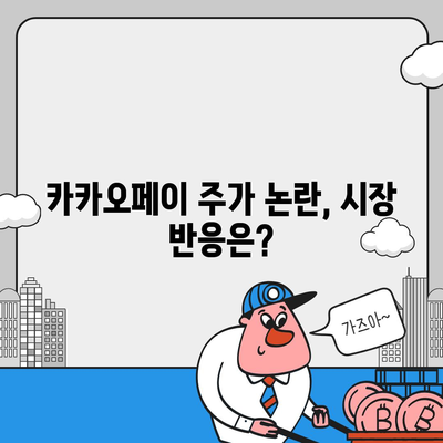 카카오페이의 주가 논란과 주식 전망 살펴보기