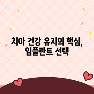 저비용 치아보험 및 치아 임플란트의 중요성