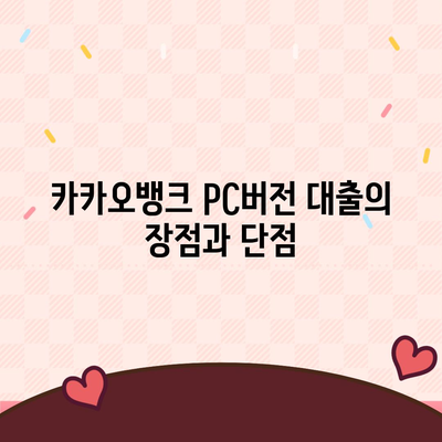 카카오뱅크 pc버전 대출