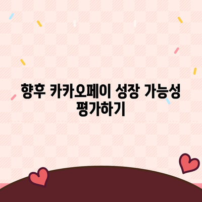 카카오페이의 주가 논란과 주식 전망 살펴보기