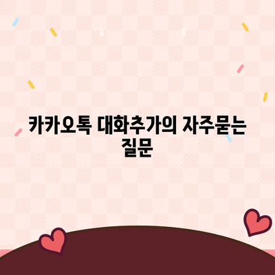 카카오톡 대화추가