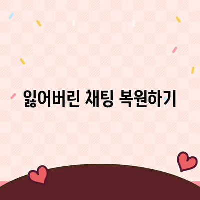 카카오톡 채팅 보관 및 복원 방법