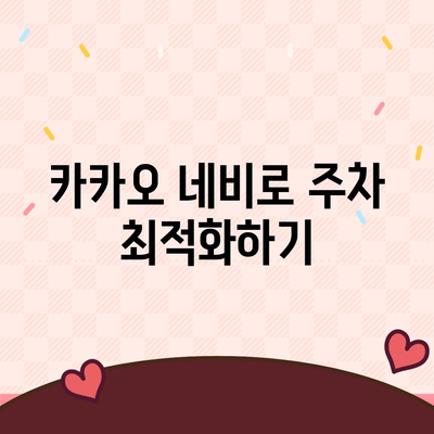 현대백화점 주차 골치 아파요? 카카오 네비와 T의 꿀팁