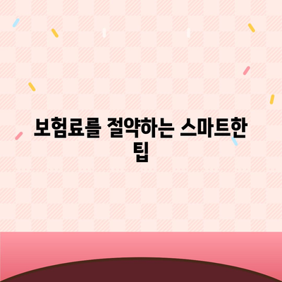 치아보험 가입 팁 요약 정리