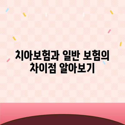 치아보험, 정말 필요한가?