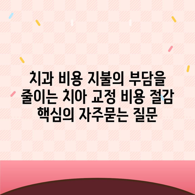 치과 비용 지불의 부담을 줄이는 치아 교정 비용 절감 핵심