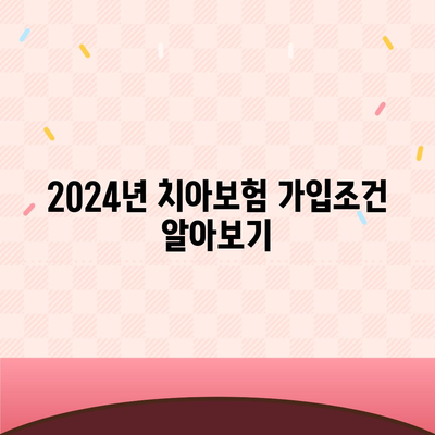 대구시 서구 비산6동 치아보험 가격 | 치과보험 | 추천 | 비교 | 에이스 | 라이나 | 가입조건 | 2024