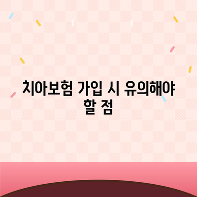 진단형 치아보험 가입 전 보장 내용 숙지하기