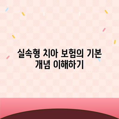 실속형 치아 보험 가입 시 핵심 내용과 면책 기간 알아보기