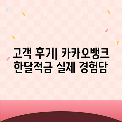 카카오뱅크 pc버전 한달적금 이자