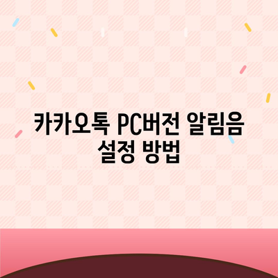 카카오톡 pc버전 알림음