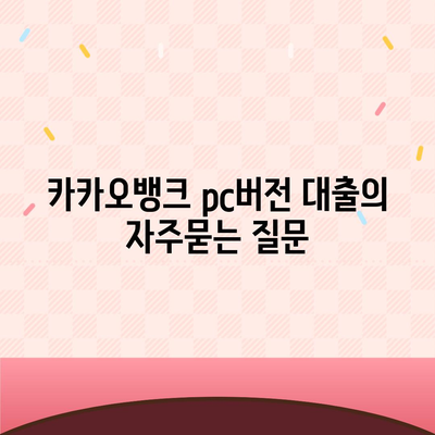 카카오뱅크 pc버전 대출