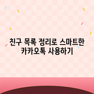 카카오톡 친구관리