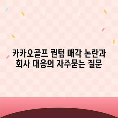 카카오골프 퀀텀 매각 논란과 회사 대응