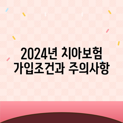 경상북도 영주시 장수면 치아보험 가격 | 치과보험 | 추천 | 비교 | 에이스 | 라이나 | 가입조건 | 2024