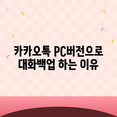 카카오톡 pc버전 대화백업