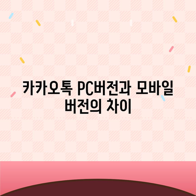 카카오톡 pc버전 공지