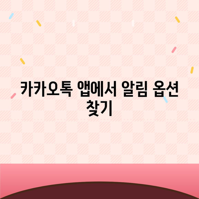 카카오톡 미리보기 알림 이름을 비공개로 설정하는 방법