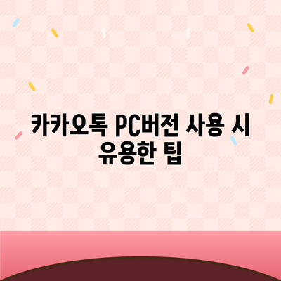 카카오톡 pc버전 바로가기